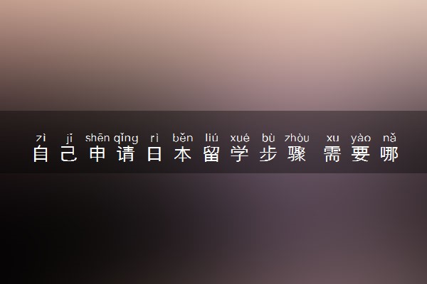自己申请日本留学步骤 需要哪些条件