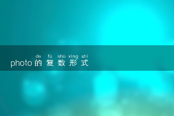 photo的复数形式