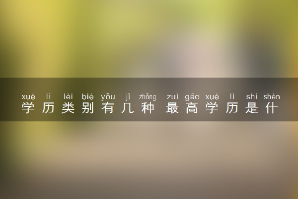 学历类别有几种 最高学历是什么