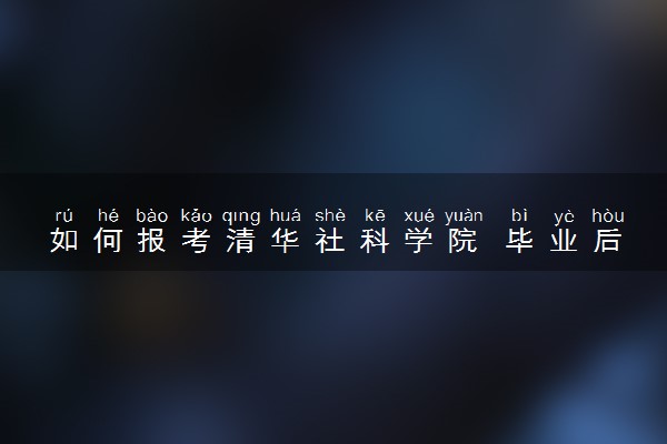 如何报考清华社科学院 毕业后就业方向有哪些