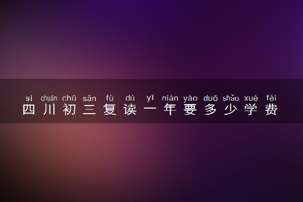 四川初三复读一年要多少学费