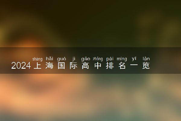 2024上海国际高中排名一览表