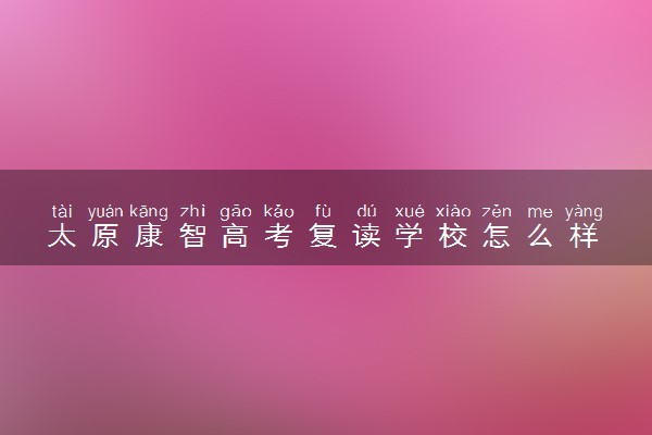 太原康智高考复读学校怎么样