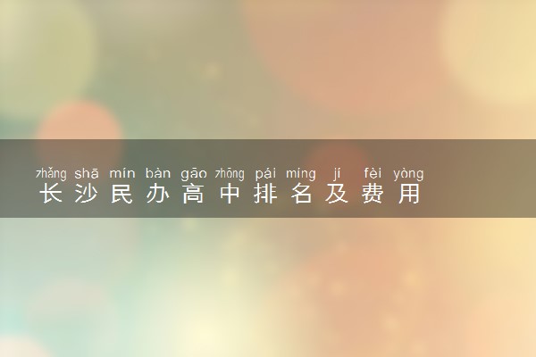 长沙复读学校收费标准_长沙复读学校排名前三的_长沙复读学校排名及费用