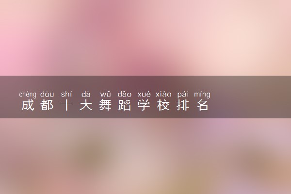 成都十大舞蹈学校排名