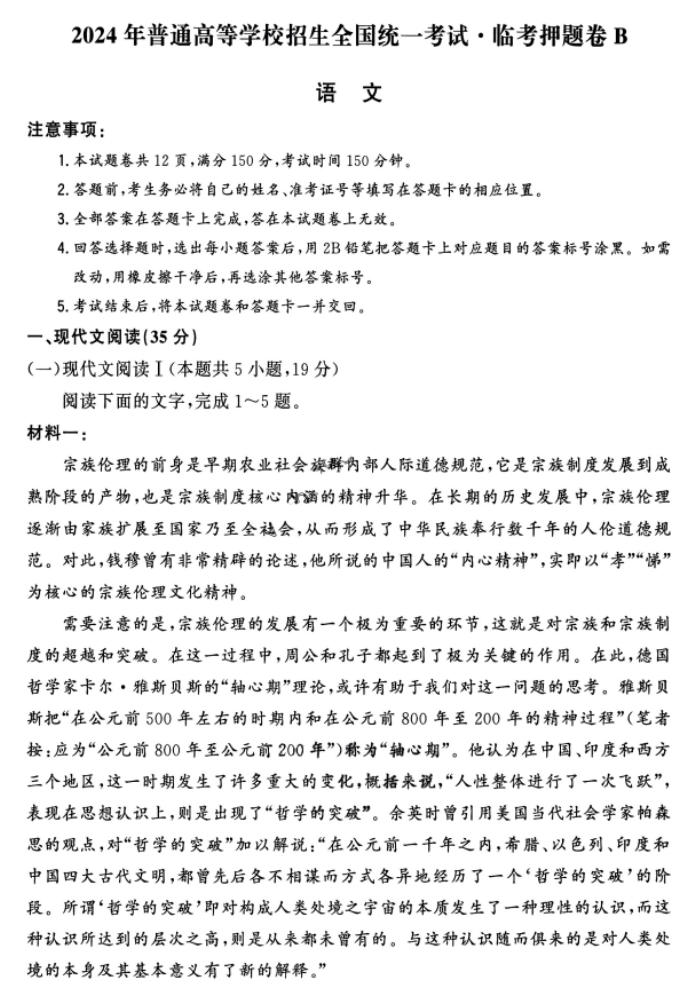 天利38套2024高三临考押题卷语文B试题及答案解析