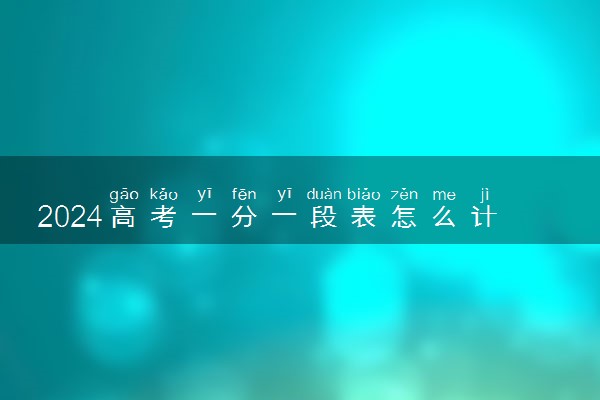 2024高考一分一段表怎么计算排名 如何换算位次