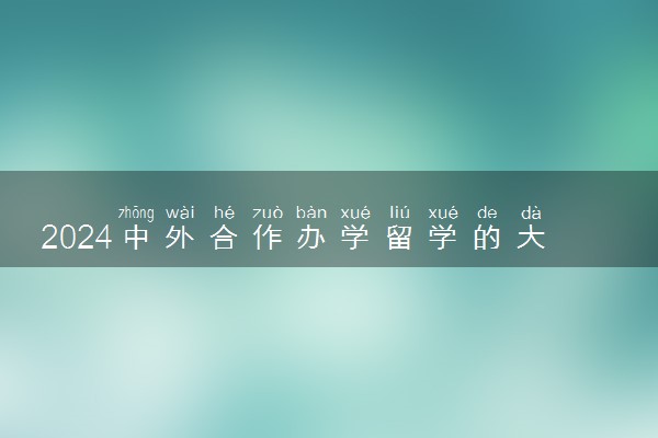 2024中外合作办学留学的大学是全日制的吗