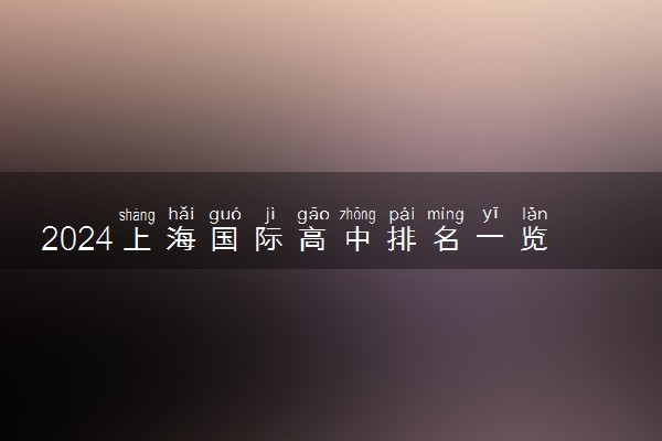 2024上海国际高中排名一览表最新
