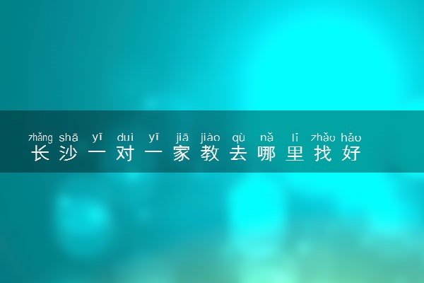 长沙一对一家教去哪里找好