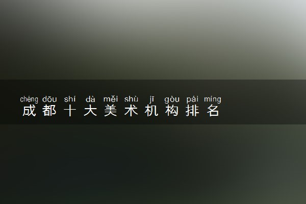 成都十大美术机构排名