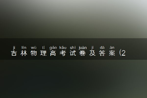 吉林物理高考试卷及答案 (2024考后更新)