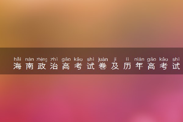 海南政治高考试卷及历年高考试题 (2024考后更新)