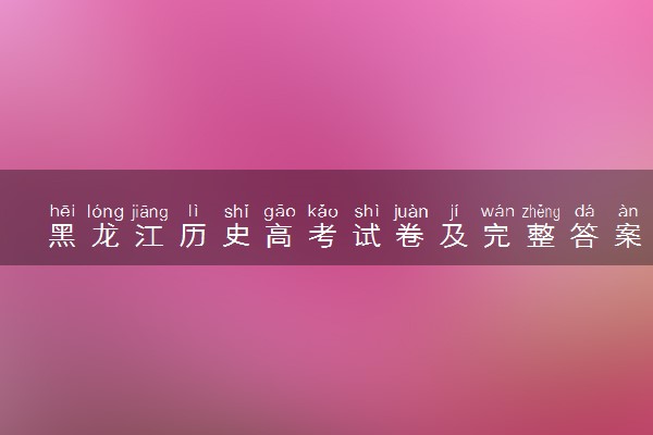 黑龙江历史高考试卷及完整答案解析 (2024考后更新)