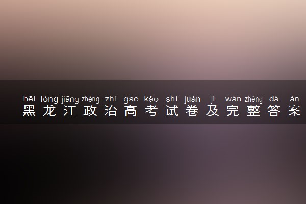 黑龙江政治高考试卷及完整答案解析 (2024考后更新)