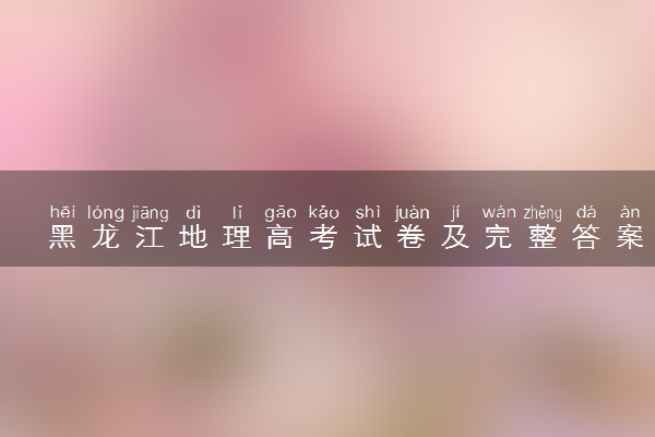 黑龙江地理高考试卷及完整答案解析 (2024考后更新)
