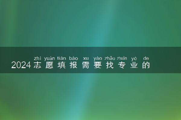 2024志愿填报需要找专业的机构吗 用处大吗