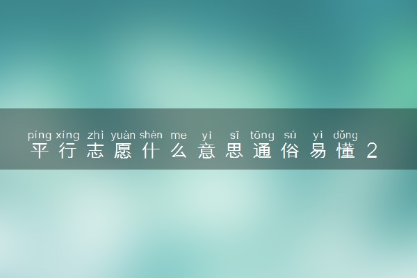 平行志愿什么意思通俗易懂 2024怎么填报