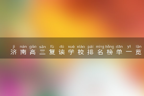 济南高三复读学校排名榜单一览！