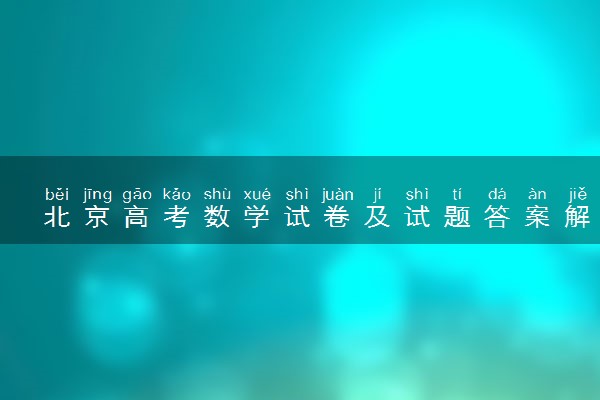 北京高考数学试卷及试题答案解析(2024考后更新)