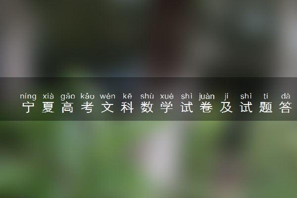 宁夏高考文科数学试卷及试题答案解析(2024考后更新)