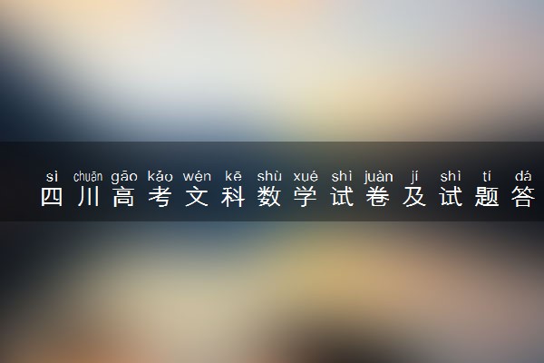 四川高考文科数学试卷及试题答案解析(2024考后更新)