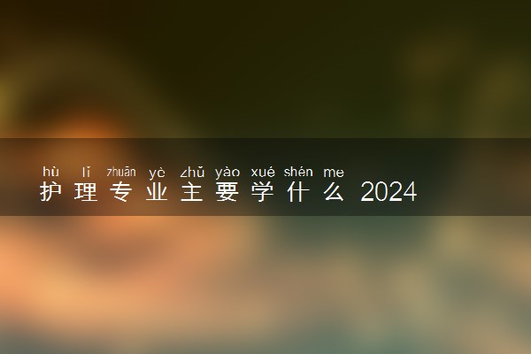 护理专业主要学什么 2024就业前景有哪些