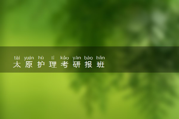 太原护理考研报班