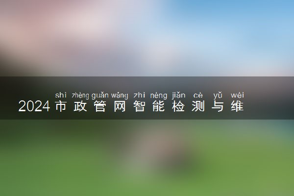 2024市政管网智能检测与维护专业是文科还是理科 就业前景及方向