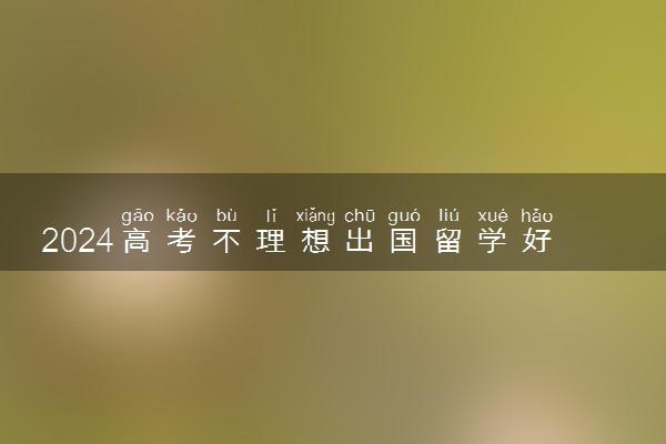 2024高考不理想出国留学好吗女生