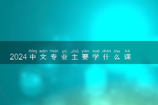 2024中文专业主要学什么课程 就业前景及方向有哪些