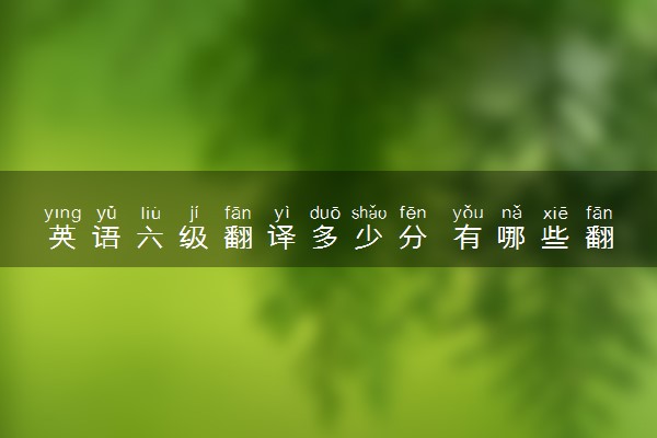 英语六级翻译多少分 有哪些翻译技巧