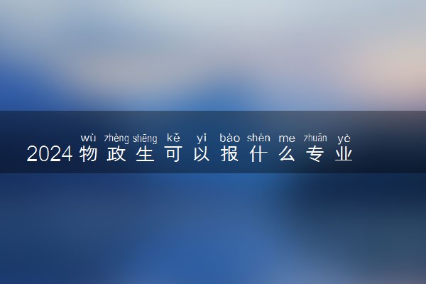 2024物政生可以报什么专业 哪些大学可以报考