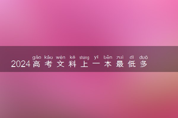 2024高考文科上一本最低多少分 录取分数线预测