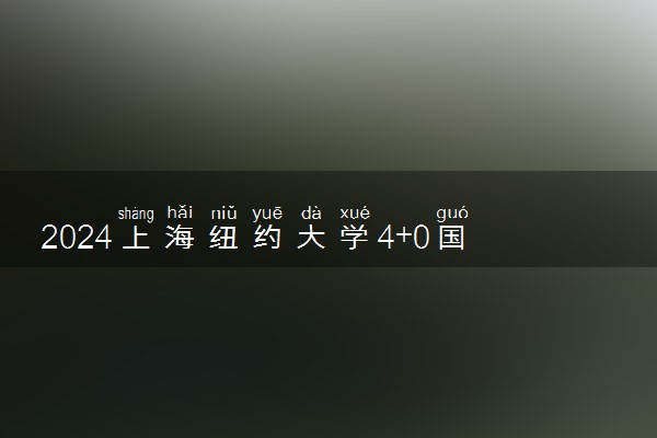 2024上海纽约大学4+0国际本科多少分能考上