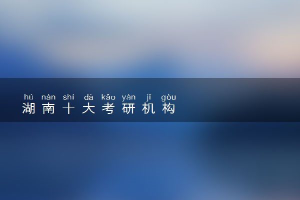湖南十大考研机构