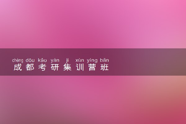 成都考研集训营班