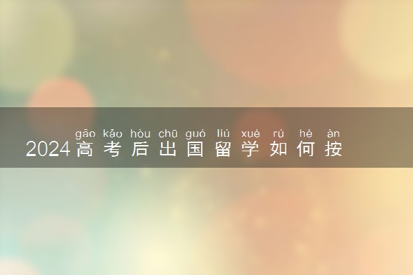 2024高考后出国留学如何按高考成绩选择海外院校