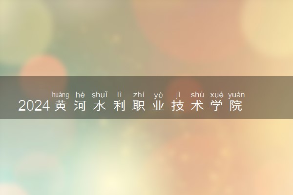 2024黄河水利职业技术学院艺术类专业学费多少钱一年 各专业收费标准