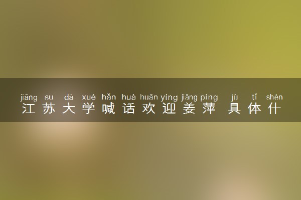 江苏大学喊话欢迎姜萍 具体什么情况