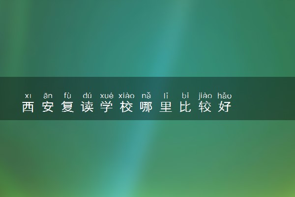西安复读学校哪里比较好