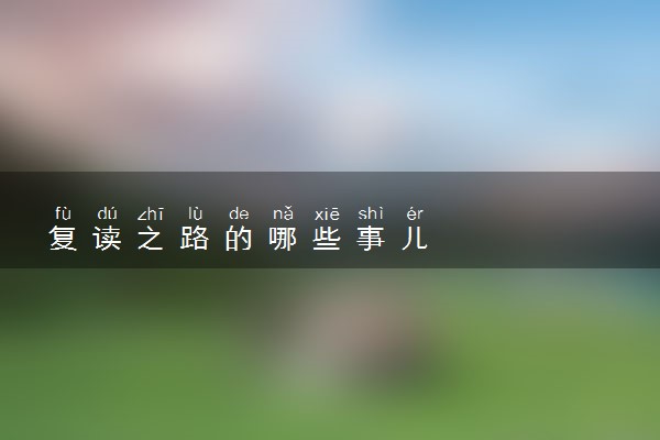复读之路的哪些事儿