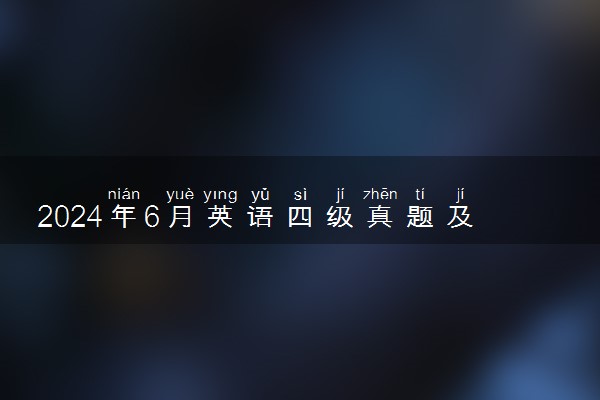 2024年6月英语四级真题及答案解析【第二套完整版】