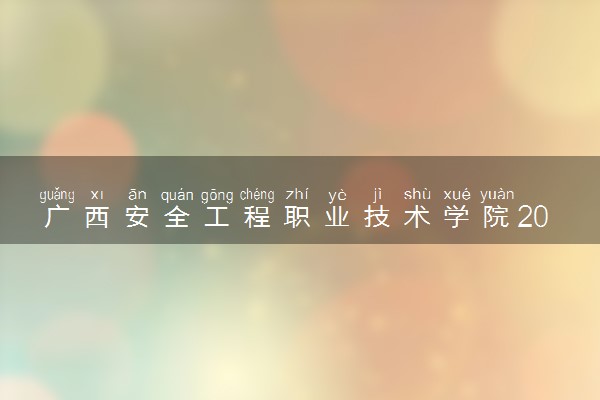 广西安全工程职业技术学院2024年学费多少钱 一年各专业收费标准
