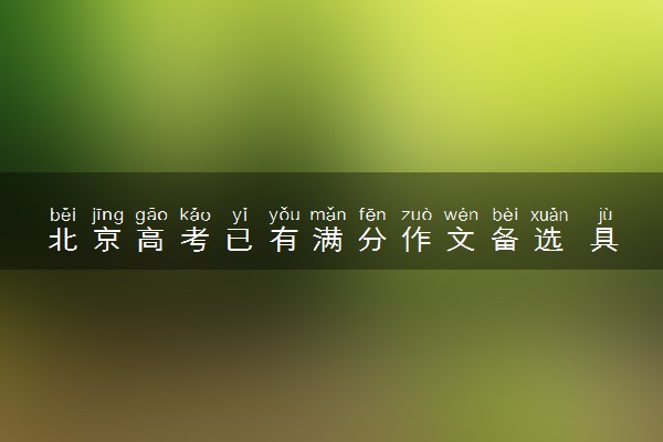 北京高考已有满分作文备选 具体怎么回事