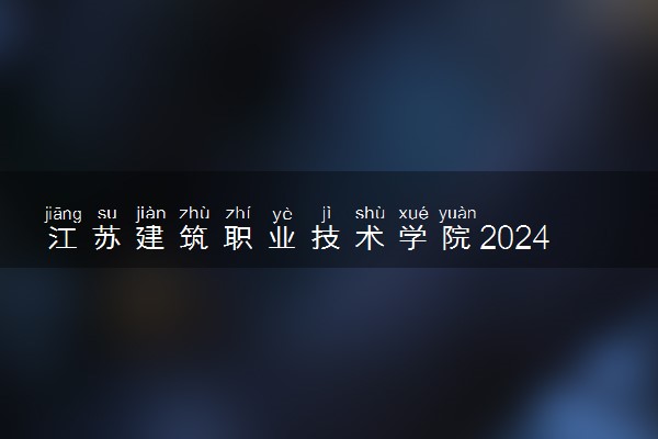 江苏建筑职业技术学院2024年学费多少钱 一年各专业收费标准