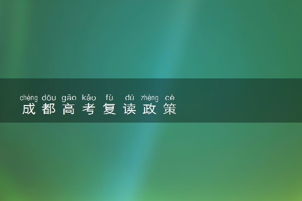 成都高考复读政策