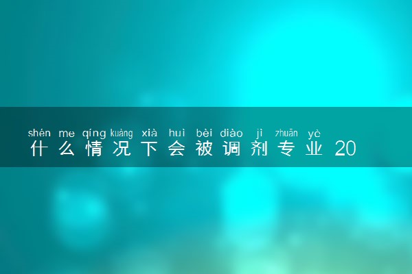 什么情况下会被调剂专业 2024被调剂的专业好吗