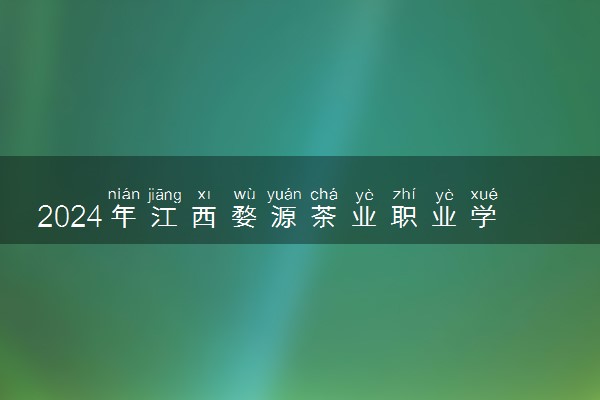 2024年江西婺源茶业职业学院招生计划专业及各省录取分数线位次