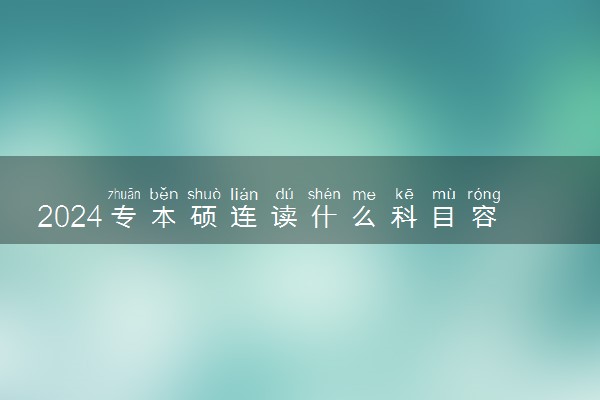 2024专本硕连读什么科目容易过 什么专业好考